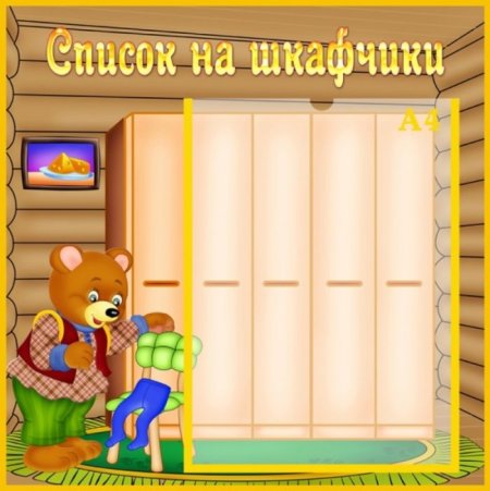 Список наши шкафчики детей в детском саду шаблоны