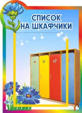 Наши шкафчики