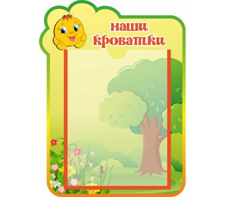 Список на горшочки в детском саду шаблоны