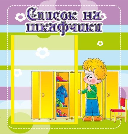 Список детей в детском саду шаблоны