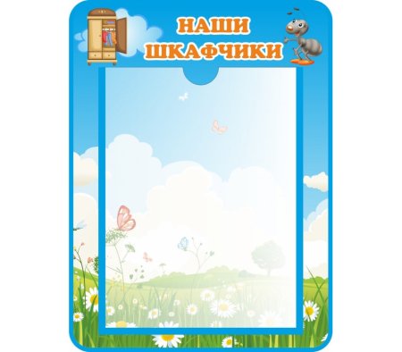 Стенд наши полотенца для садика