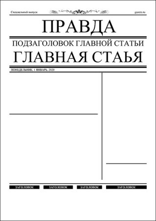 Шаблон газета новости