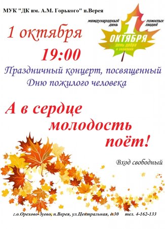 День пожилого человека афиша