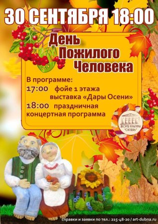 Афиша ко Дню пожилоготчеловека