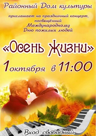 День пожилого человека афиша
