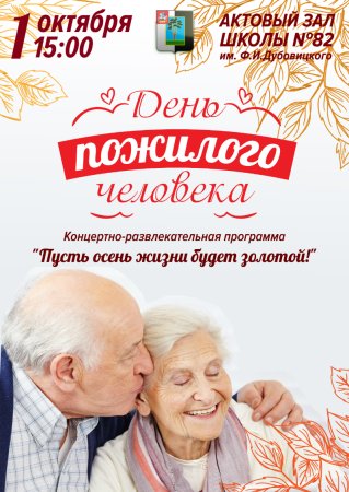День пожилых людей