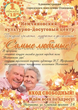 День пожилых людей