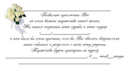 Пригласительные на свадьбу образец