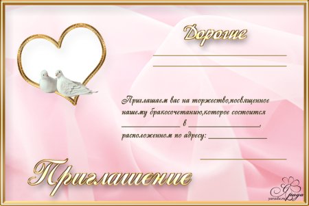 Приглашение на свадьбу шаблон