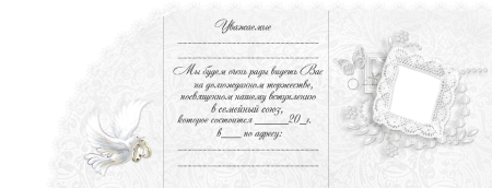 Пригласительные на свадьбу шаблоны