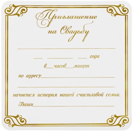 Пустые пригласительные на свадьбу