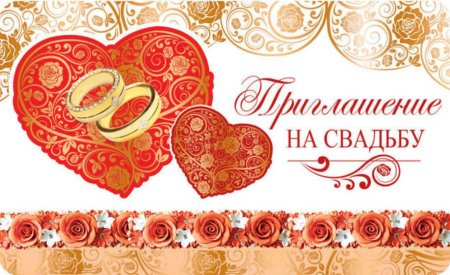 Пригласительные на свадьбу шаблоны