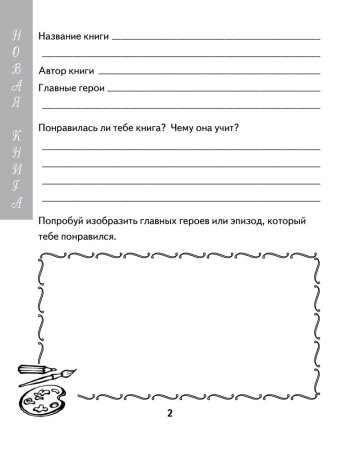 Дневник читателя
