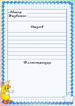 Дневник читателя