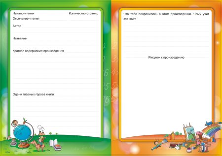 Читательский дневник