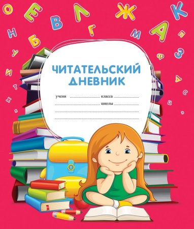 Ю-Ю читательский дневник