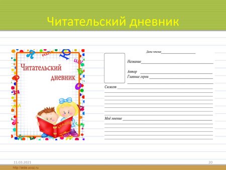 Как оформляется дневник читателя