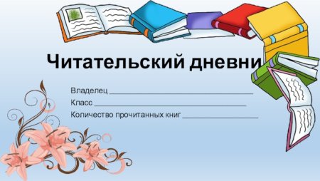 Титульный лист для читательскоготдневника