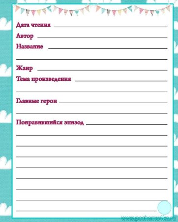 Как составляется читательский дневник