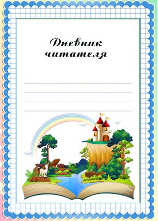 Читательский дневник