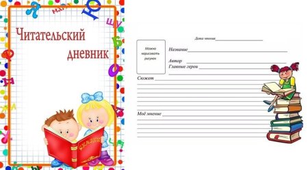Читательский дневник