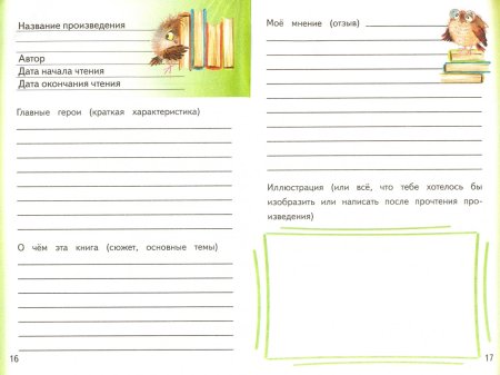 Образец листов для читательского дневника