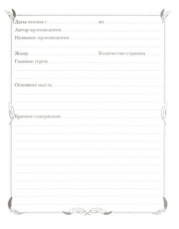 Лист для четательскава дневника