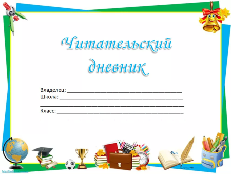 Дневник читателя начальная школа