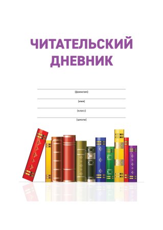 Листы для читательского дневника 1 класс