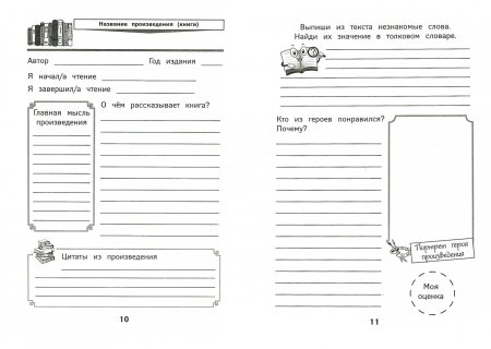 Дневник читателя