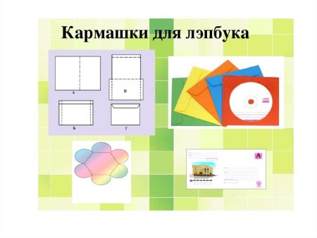 Бумажные кармашки для лэпбука