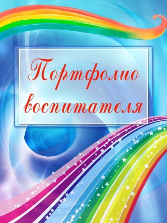Портфолио воспитателя