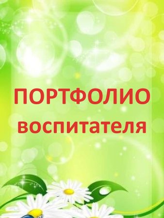 Портфолио воспитателя