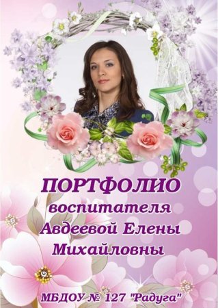 Портфолио воспитателя детского сада