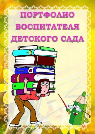 Обложка для портфолио воспитателя