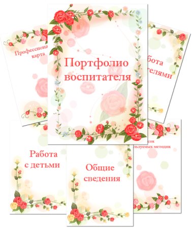 Рамки для портфолио воспитателя