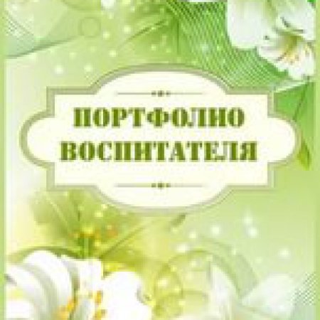 Портфолио воспитателя