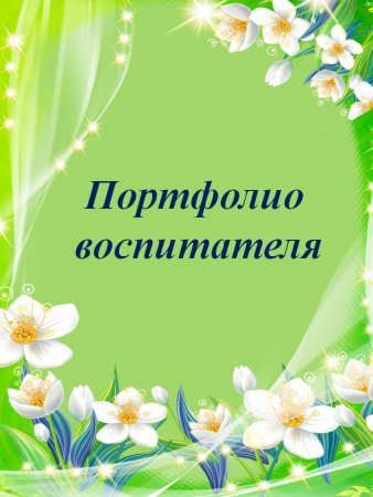 Фон для портфолио воспитателя