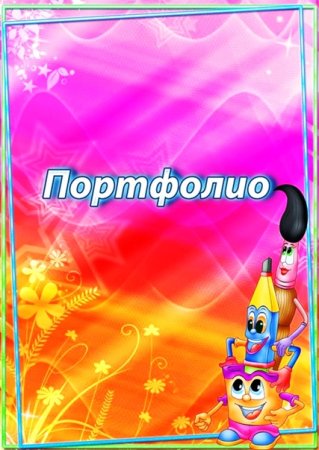 Портфолио воспитателя