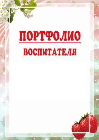 Портфолио воспитателя