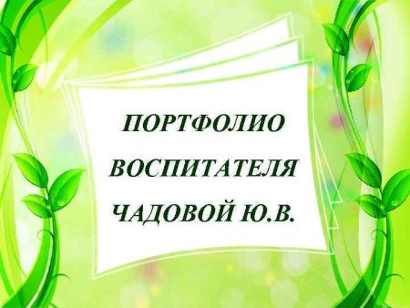 Портфолио воспитателя детского сада