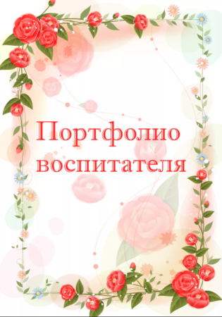 Портфолио воспитателя