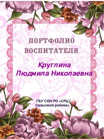 Портфолио воспитателя