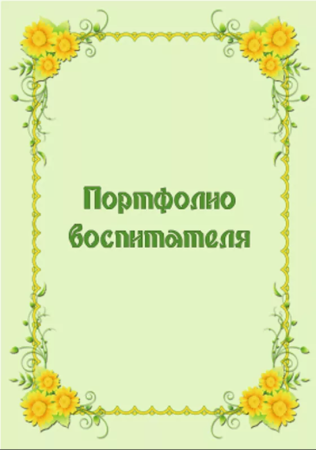 Портфолио воспитателя