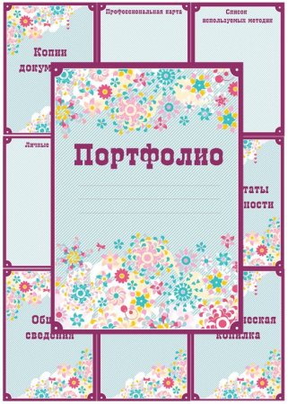 Портфолио воспитателя детского сада