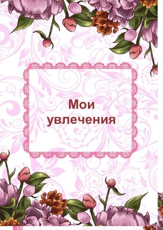 Портфолио воспитателя
