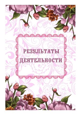 Титульный лист портфолио воспитателя