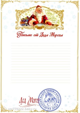Бланк письма от Деда Мороза