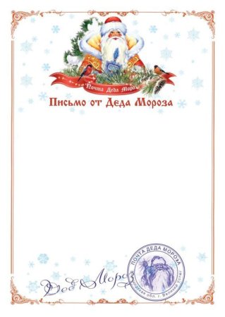 Письмо от Деда Мороза