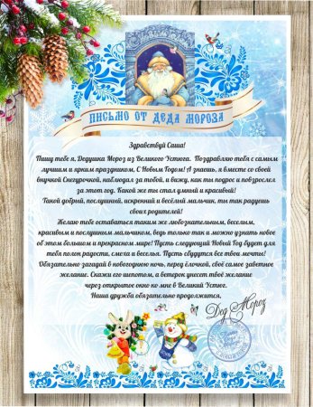 Письмо от Деда Мороза